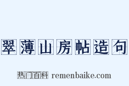 翠薄山房帖造句是什么意思的图片